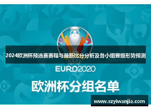 2024欧洲杯预选赛赛程与最新比分分析及各小组晋级形势预测