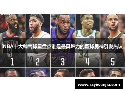 NBA十大帅气球星盘点谁是最具魅力的篮球男神引发热议