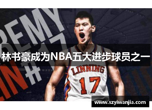 林书豪成为NBA五大进步球员之一